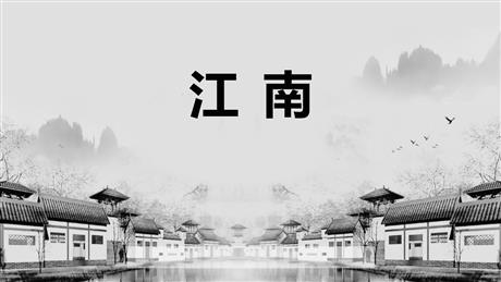 《江南》PPT优秀教学课件
