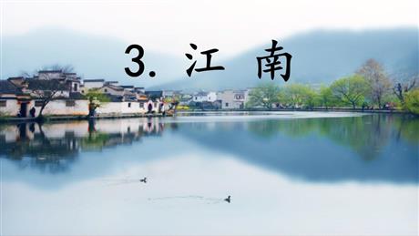 《江南》PPT精品免费课件