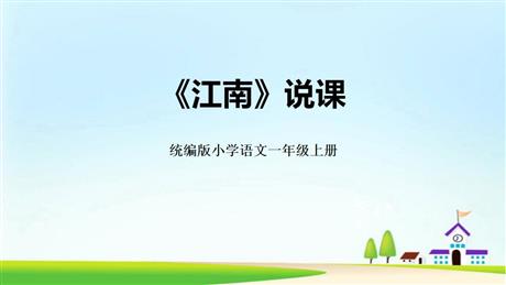 《江南》PPT优质免费课件