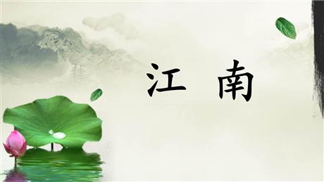 《江南》PPT优秀免费课件
