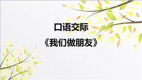 《口语交际：我们做朋友》PPT下载