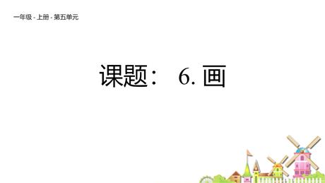 《画》PPT免费精品课件