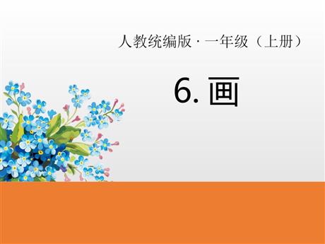 《画》PPT免费优质课件