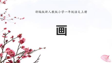 《画》PPT精品免费课件
