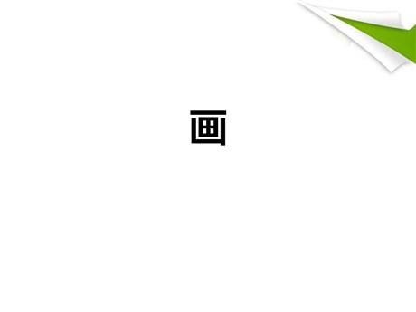 《画》PPT精品教学课件