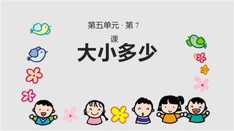 《大小多少》PPT优秀课件下载