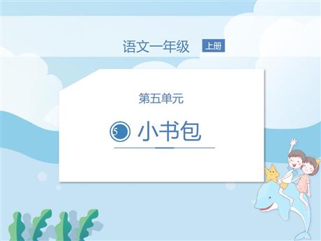 《小书包》PPT精品课件下载