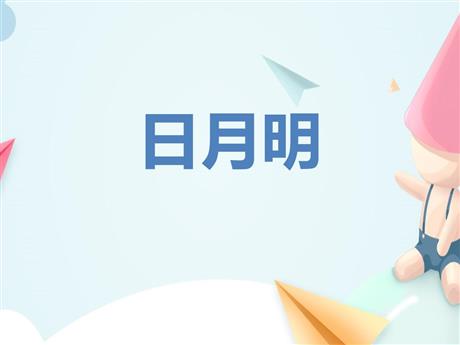 《日月明》PPT优质课件下载