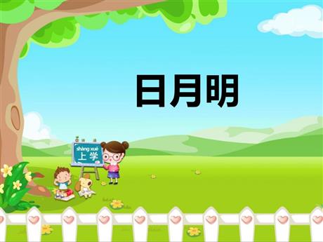 《日月明》PPT优秀教学课件