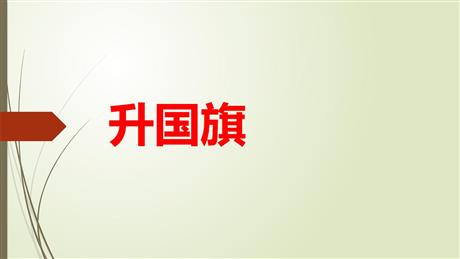 《升国旗》PPT精品教学课件