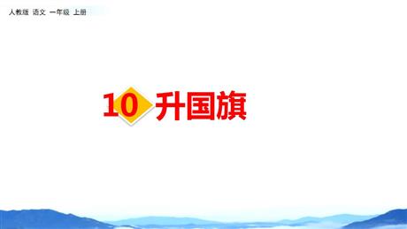 《升国旗》PPT免费优秀课件