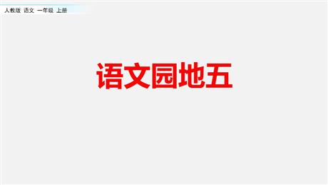 《语文园地五》PPT教学课件(一年级上册)