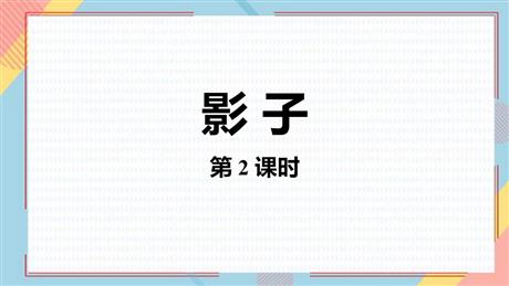 《影子》PPT优质课件(第2课时)