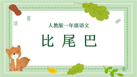 《比尾巴》PPT免费优秀课件