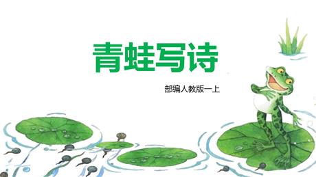 《青蛙写诗》PPT免费优秀课件