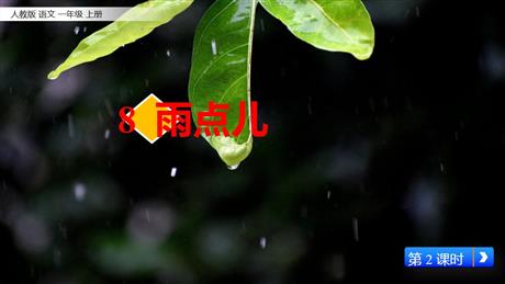 《雨点儿》PPT免费课件(第2课时)