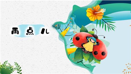 《雨点儿》PPT精品免费课件