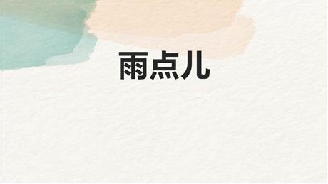 《雨点儿》PPT免费精品课件