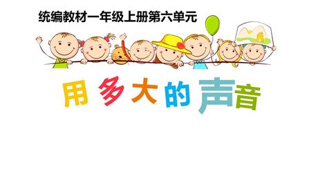 《用多大的声音》PPT课件下载