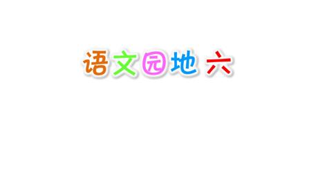 《语文园地六》PPT教学课件(一年级上册)