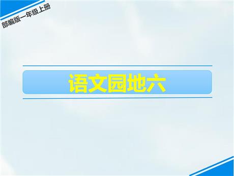 《语文园地六》PPT免费课件(一年级上册)
