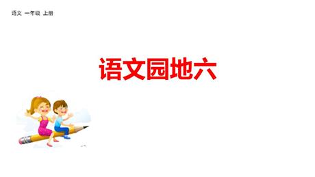 《语文园地六》PPT免费下载(一年级上册)