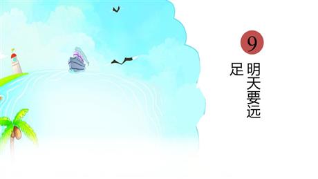 《明天要远足》PPT精品教学课件