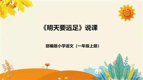 《明天要远足》PPT精品免费课件