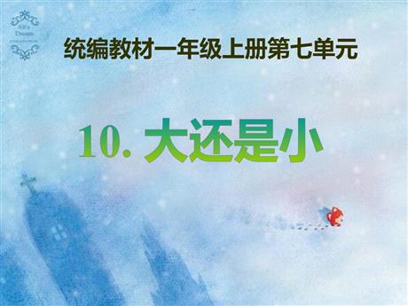 《大还是小》PPT免费优质课件