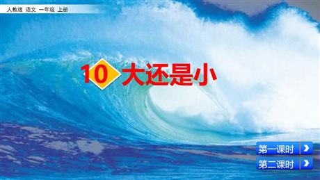 《大还是小》PPT优质免费课件