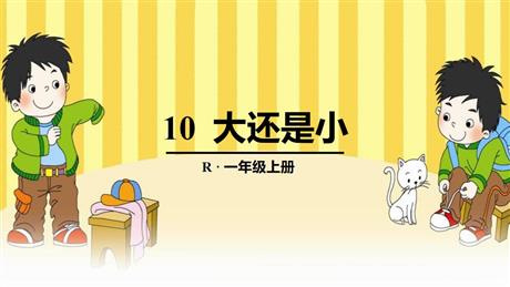 《大还是小》PPT优秀免费课件
