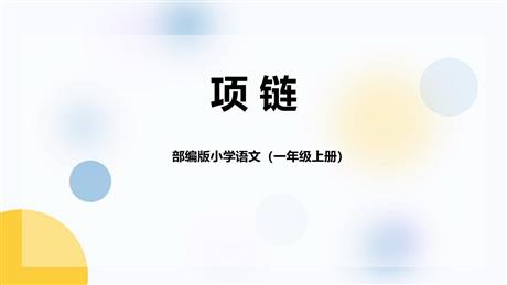 《项链》PPT免费精品课件