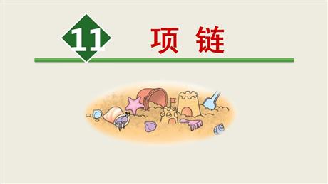 《项链》PPT优质免费课件
