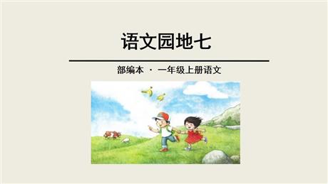 《语文园地七》PPT教学课件(一年级上册)