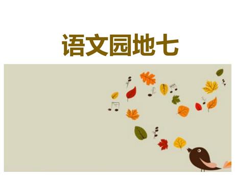 《语文园地七》PPT免费课件(一年级上册)