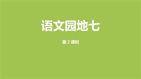 《语文园地七》第2课时PPT免费下载(一年级上册)