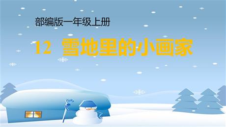 《雪地里的小画家》PPT精品教学课件