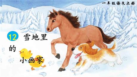 《雪地里的小画家》PPT优秀教学课件