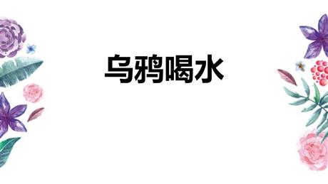 《乌鸦喝水》PPT精品免费课件