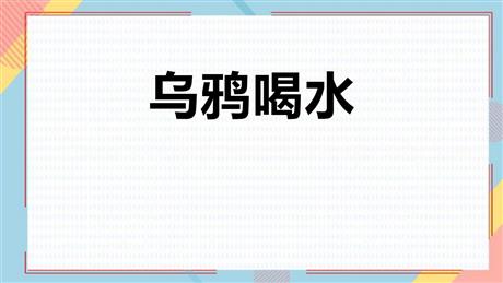 《乌鸦喝水》PPT优质免费课件