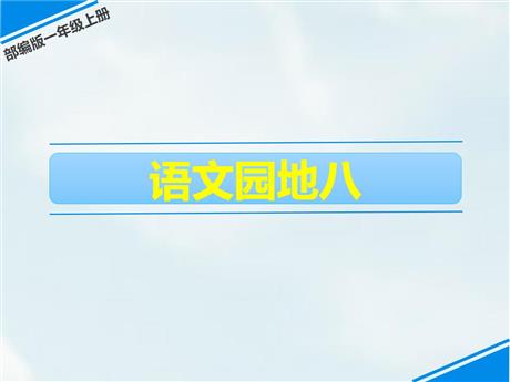 《语文园地八》PPT课件下载(一年级上册)