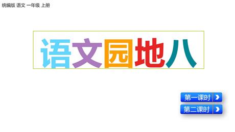 《语文园地八》PPT免费课件(一年级上册)