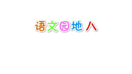 《语文园地八》PPT免费下载(一年级上册)