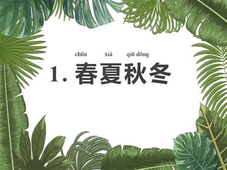 《春夏秋冬》PPT免费教学课件