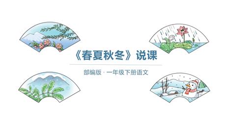 《春夏秋冬》PPT精品教学课件