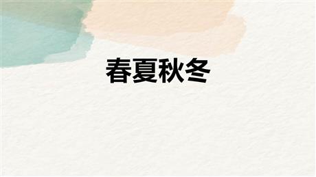 《春夏秋冬》PPT优质教学课件
