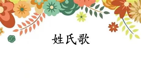 《姓氏歌》PPT优质教学课件