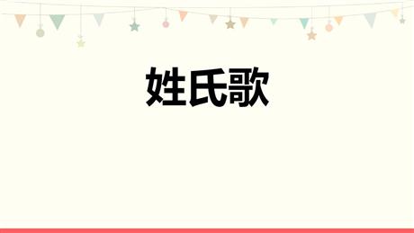 《姓氏歌》PPT免费教学课件