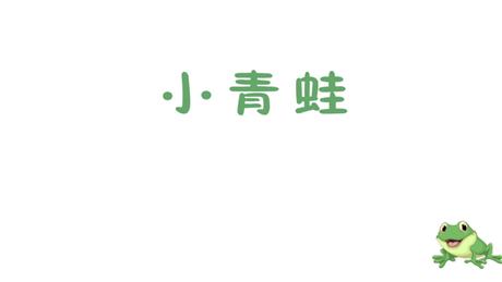 《小青蛙》PPT优质免费课件
