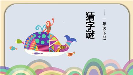 《猜字谜》PPT优质教学课件